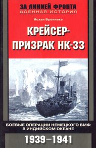 Обложка книги Крейсер-призрак HK-33. Боевые операции немецкого ВМФ в Индийском океане