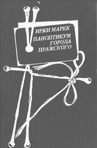 Обложка книги Паноптикум Города Пражского