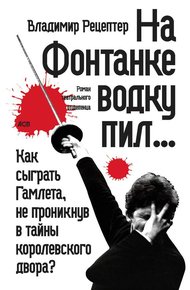 Обложка книги На Фонтанке водку пил… (сборник)