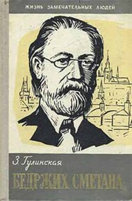 Обложка книги Бедржих Сметана