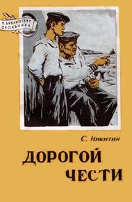 Обложка книги Дорогой чести