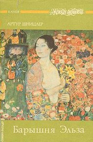 Обложка книги Барышня Эльза