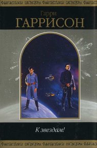 Обложка книги К звездам