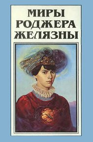 Обложка книги Миры Роджера Желязны. Том 16