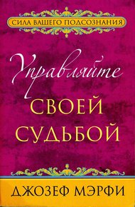 Обложка книги Управляйте своей судьбой