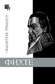 Обложка книги Фихте