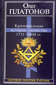 Обложка книги Криминальная история масонства 1731–2004 года