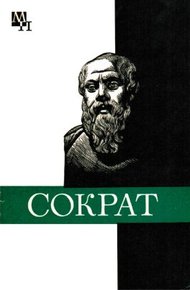 Обложка книги Сократ