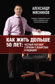 Обложка книги Как жить дольше 50 лет: честный разговор с врачом о лекарствах и медицине