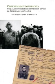 Обложка книги Обреченные погибнуть. Судьба советских военнопленных-евреев во Второй мировой войне: Воспоминания и документы