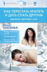 Обложка книги Как перестать храпеть и дать спать другим