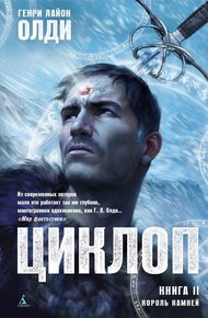 Обложка книги Король Камней