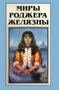 Обложка книги Миры Роджера Желязны. Том 18