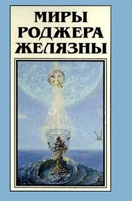 Обложка книги Миры Роджера Желязны. Том 19