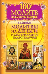 Обложка книги 100 молитв на быструю помощь. Главные молитвы на деньги и материальное благополучие