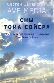 Обложка книги Сны Тома Сойера