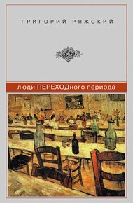Обложка книги Люди ПЕРЕХОДного периода