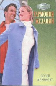 Обложка книги Гармония желаний