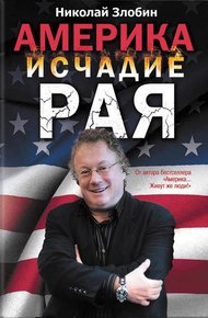 Обложка книги Америка. Исчадие рая