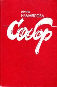 Обложка книги Собор