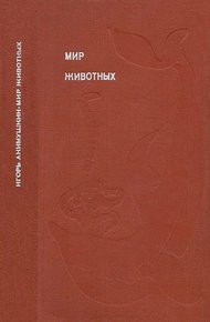 Обложка книги Мир животных. Том 4