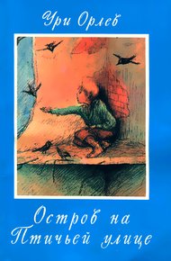 Обложка книги Остров на птичьей улице