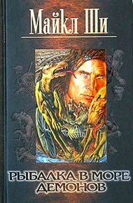 Обложка книги Рыбалка в море демонов
