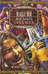 Обложка книги Восьмая нога бога