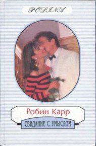 Обложка книги Свидание с умыслом