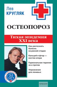 Обложка книги Остеопороз. Тихая эпидемия XXI века
