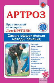 Обложка книги Артроз. Самые эффективные методы лечения