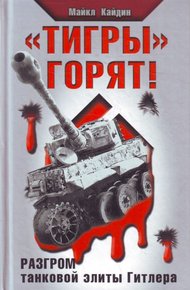 Обложка книги «Тигры» горят! Разгром танковой элиты Гитлера