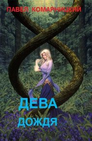 Обложка книги Дева дождя