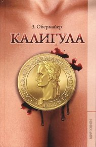 Обложка книги Калигула