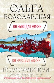 Обложка книги Он бы отдал жизнь