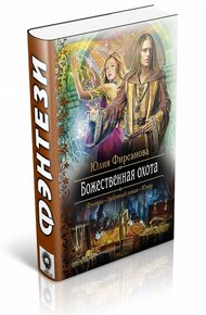 Обложка книги Божественная охота