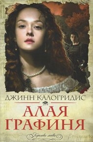 Обложка книги Алая графиня