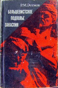 Обложка книги Большевистское подполье Закаспия