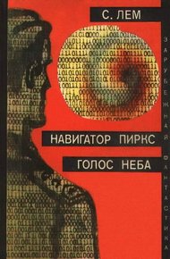 Обложка книги Навигатор Пиркс. Голос неба