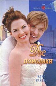 Обложка книги Две помолвки