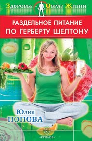Обложка книги Раздельное питание по Герберту Шелтону