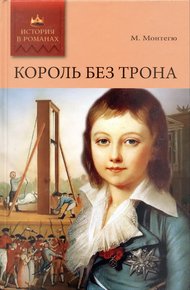 Обложка книги Король без трона