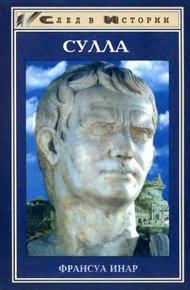 Обложка книги Сулла