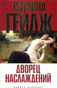 Обложка книги Дворец наслаждений