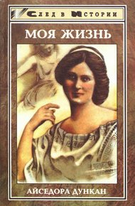 Обложка книги Моя жизнь. Встречи с Есениным