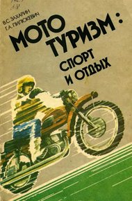 Обложка книги Мототуризм: спорт и отдых