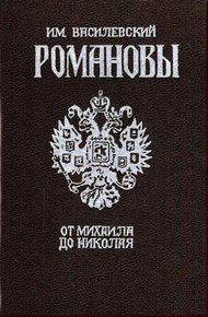 Обложка книги Романовы