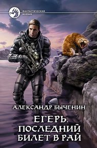 Обложка книги Егерь. Последний билет в рай