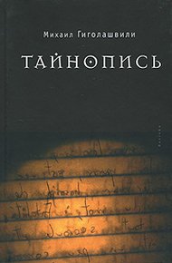 Обложка книги Тайнопись