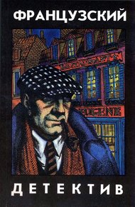 Обложка книги Французский детектив